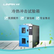 冷熱沖擊試驗箱：精準模擬環境，確保產品高效研發
